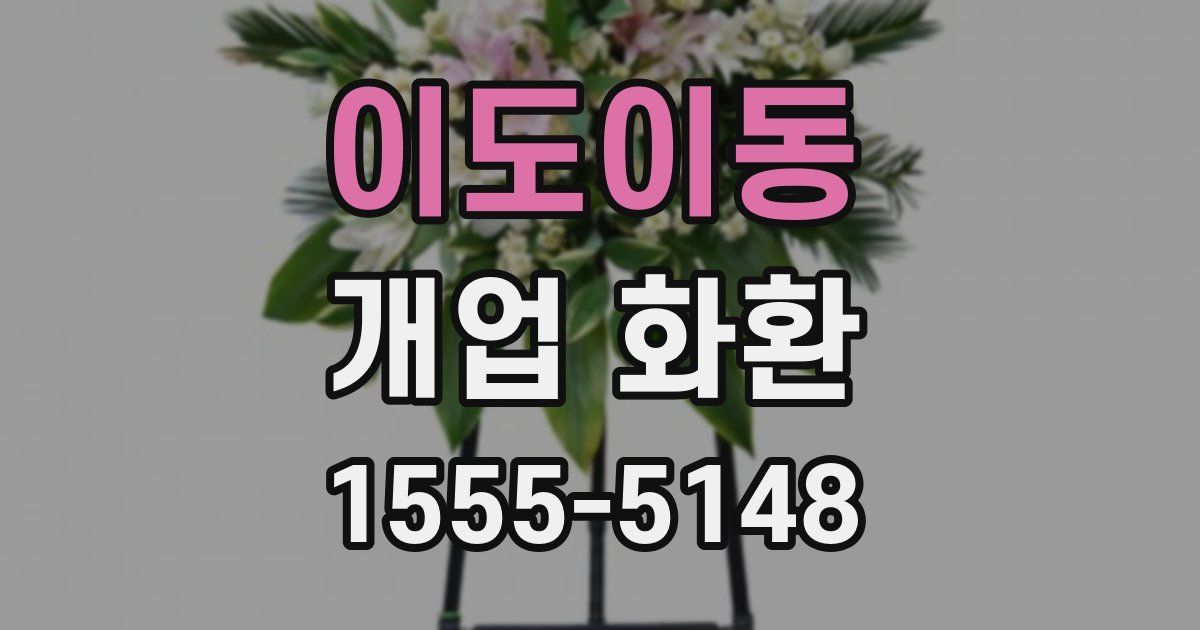 이도이동 개업 화환