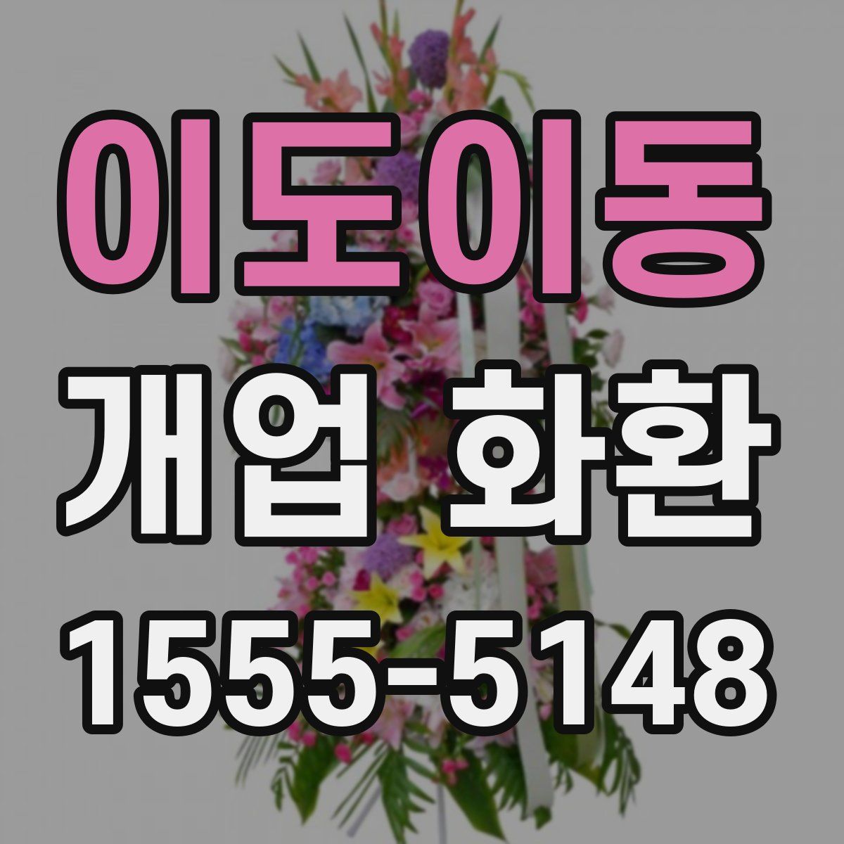 이도이동 개업 화환