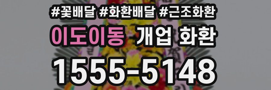 이도이동 개업 화환