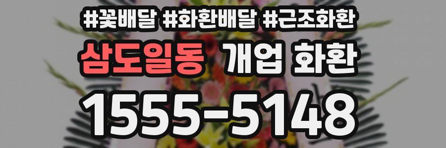 삼도일동 개업 화환