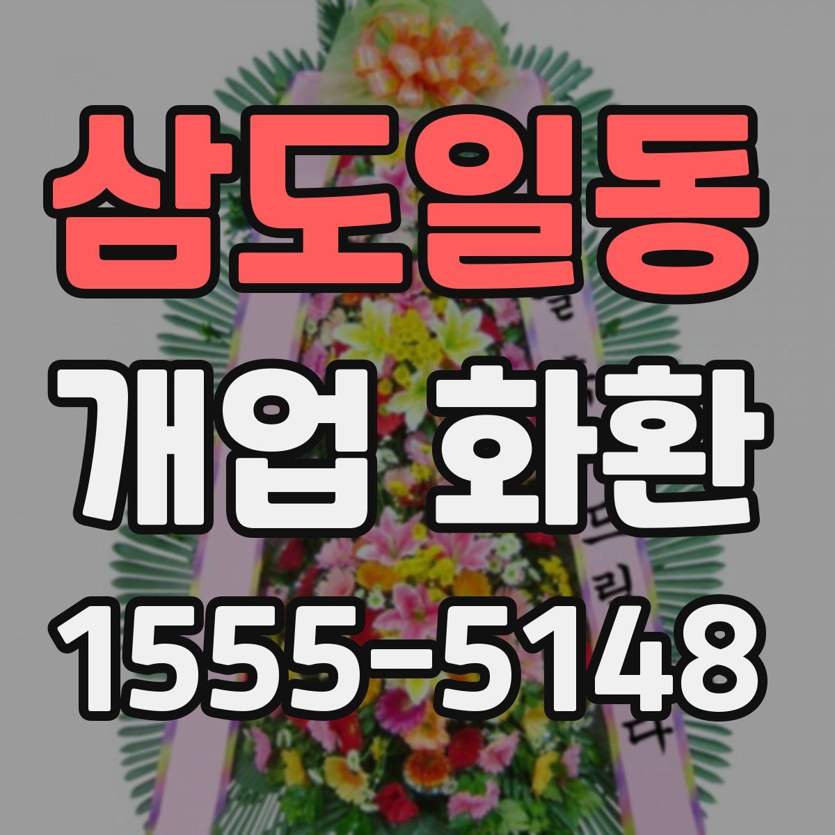 삼도일동 개업 화환
