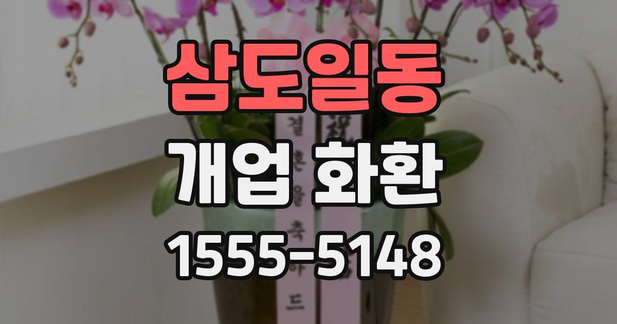 삼도일동 개업 화환