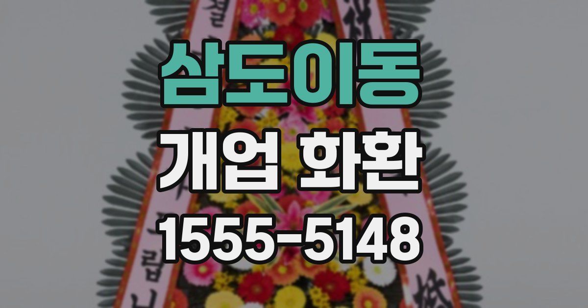 삼도이동 개업 화환