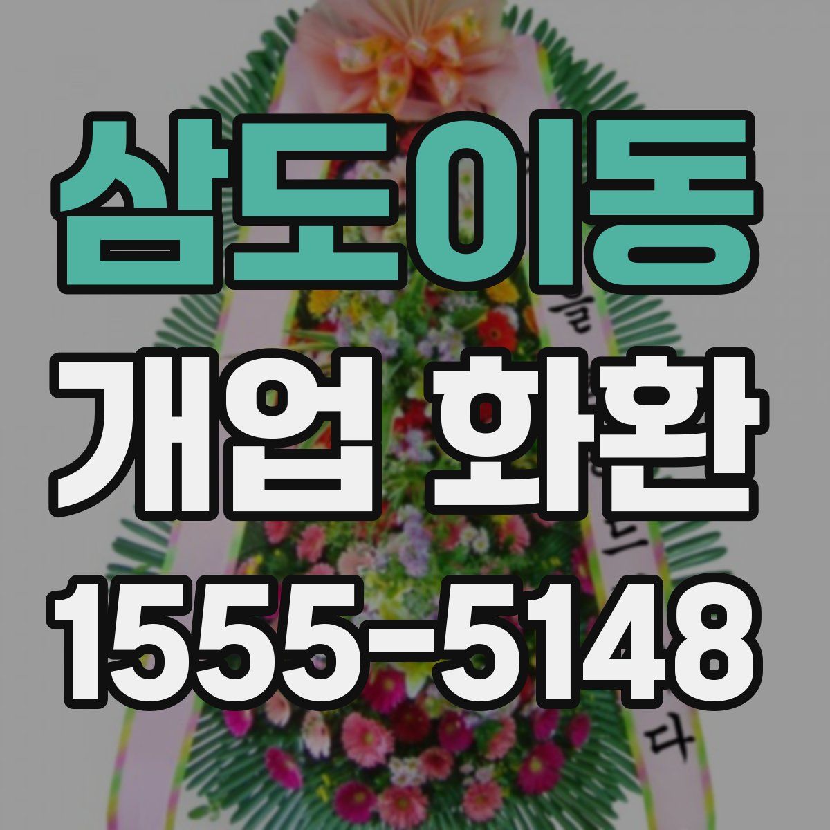 삼도이동 개업 화환
