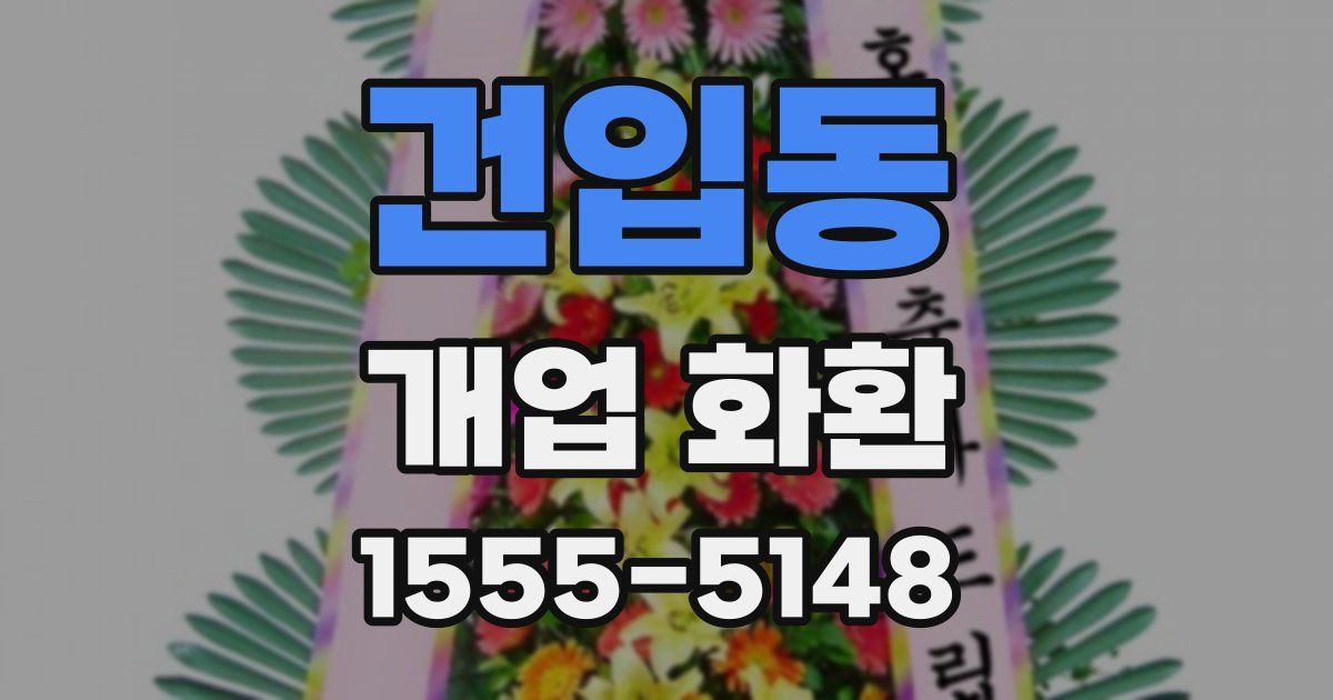 건입동 개업 화환