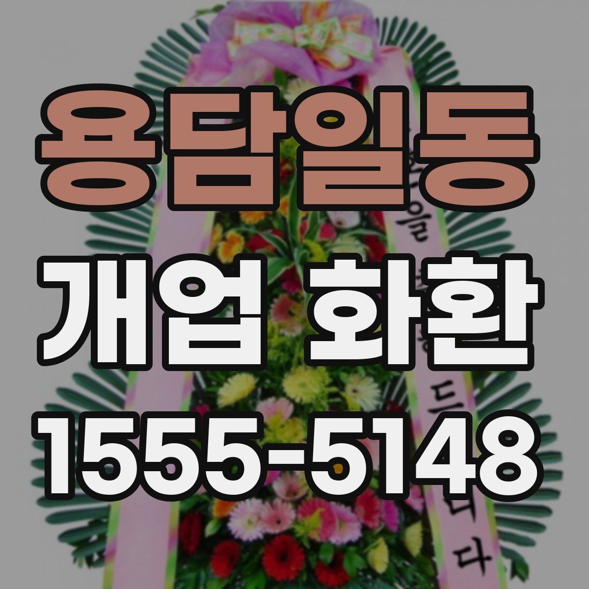 용담일동 개업 화환 화훼 재료에 따라 달라지는 인상