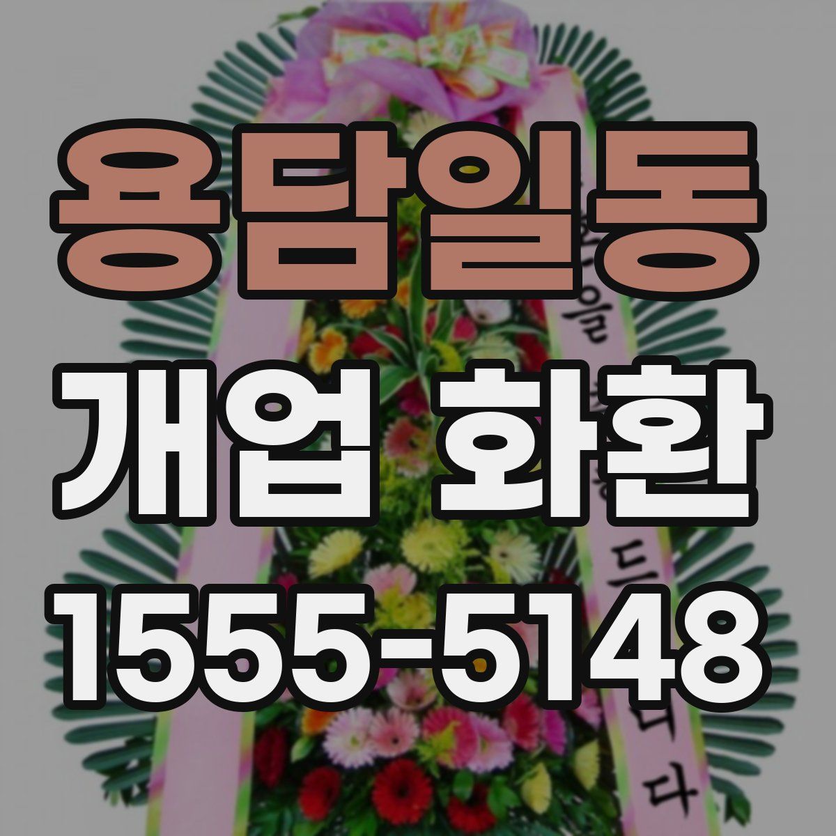 용담일동 개업 화환