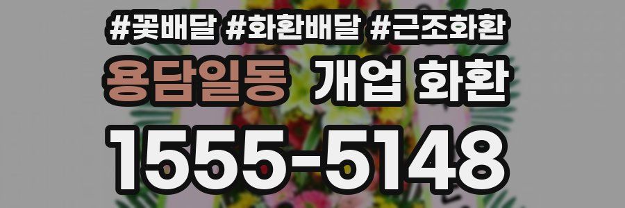 용담일동 개업 화환