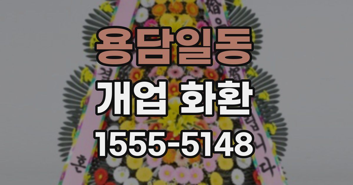 용담일동 개업 화환