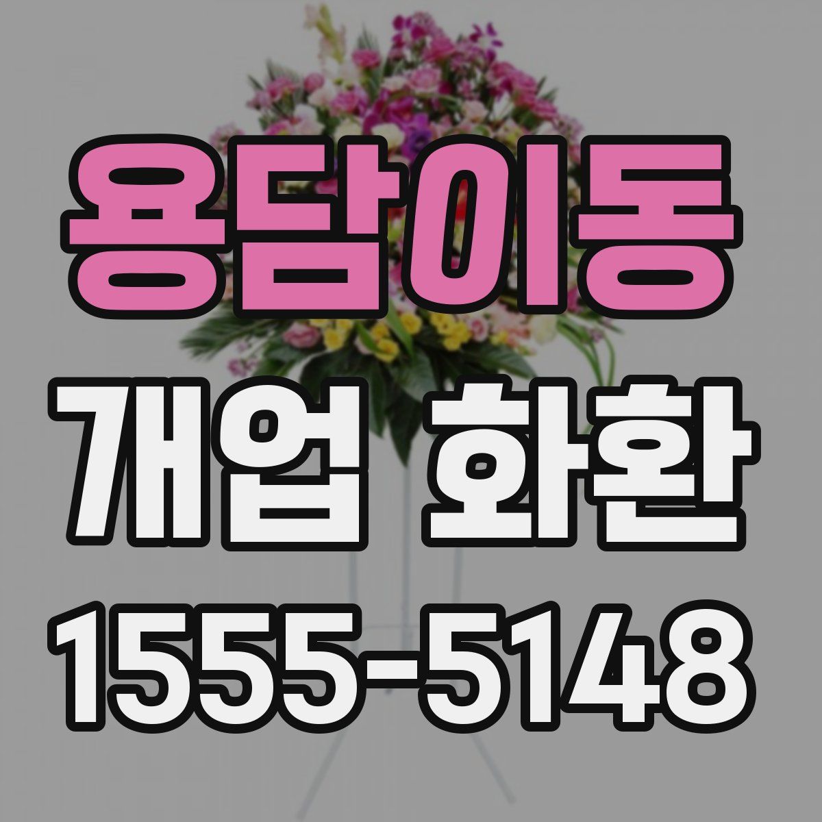 용담이동 개업 화환
