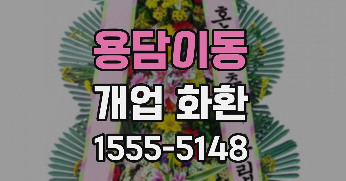 용담이동 개업 화환
