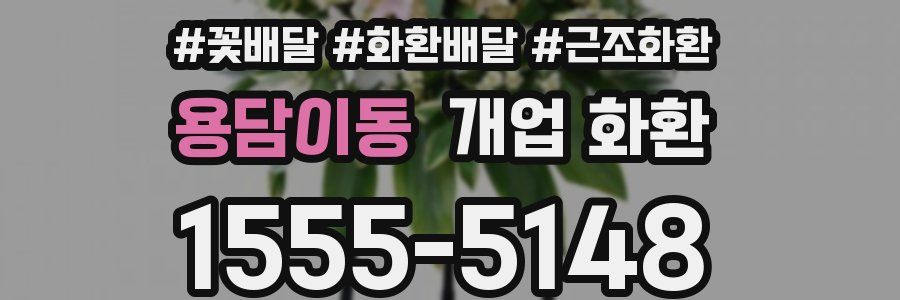 용담이동 개업 화환