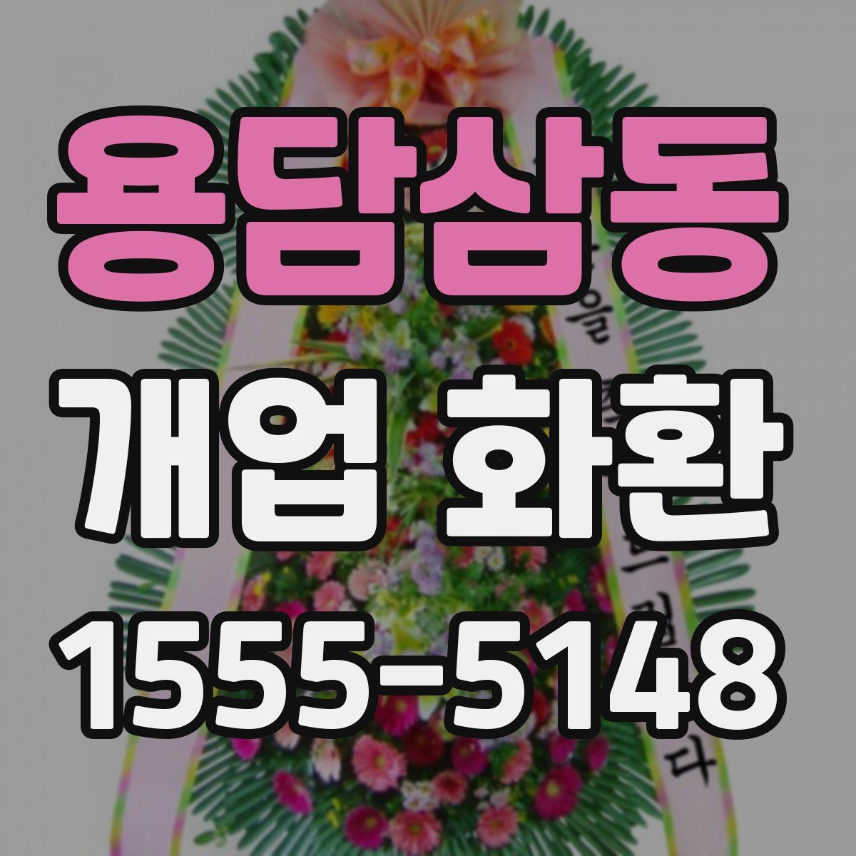 용담삼동 개업 화환