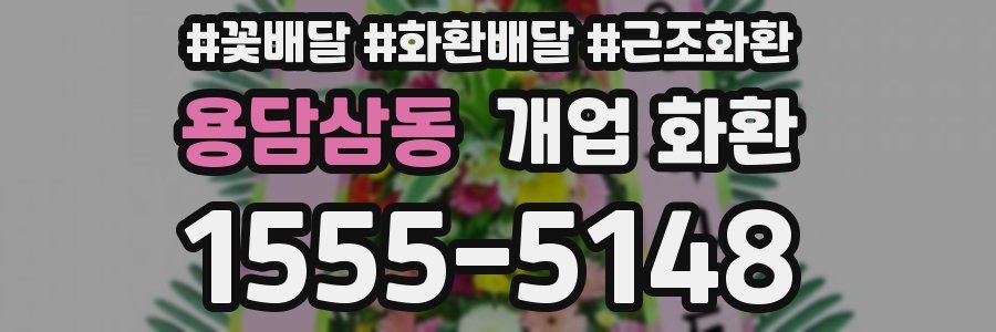 용담삼동 개업 화환