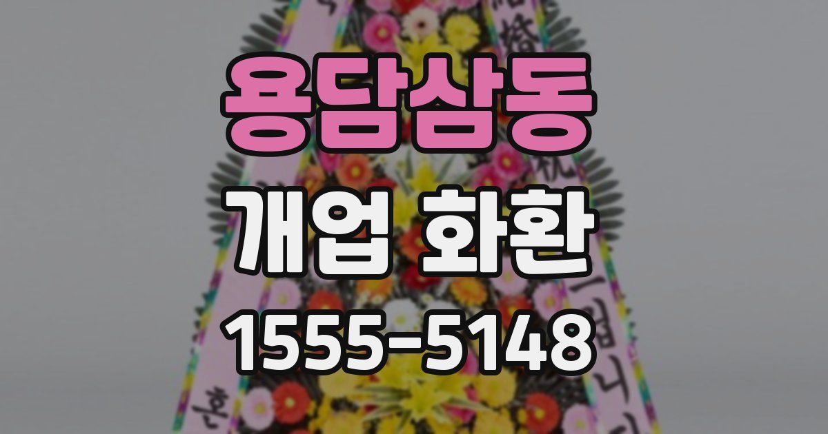 용담삼동 개업 화환