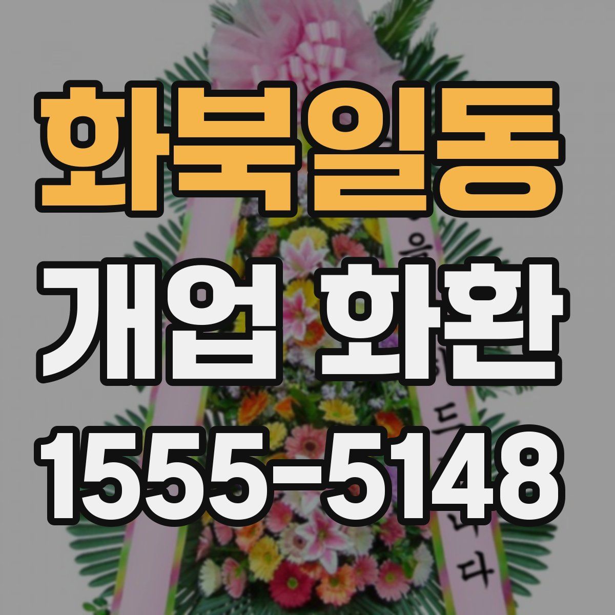 화북일동 개업 화환