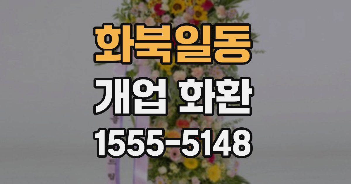 화북일동 개업 화환