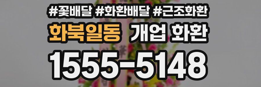 화북일동 개업 화환