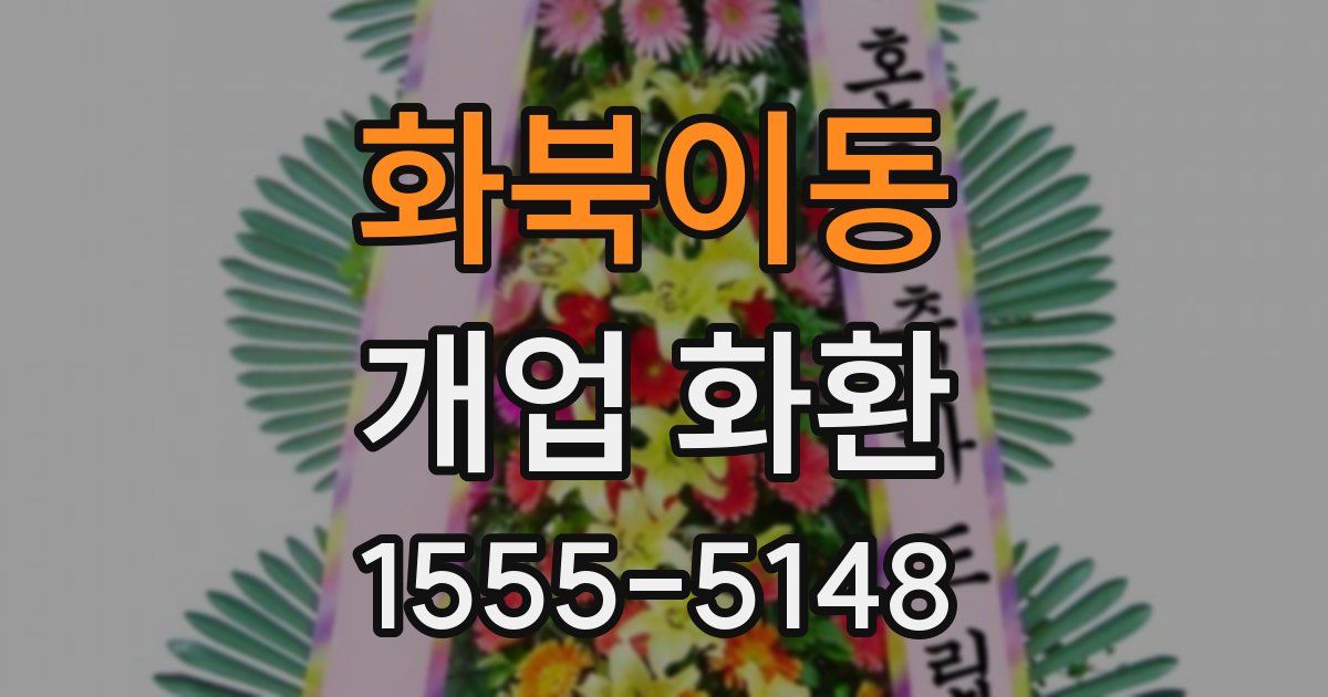 화북이동 개업 화환