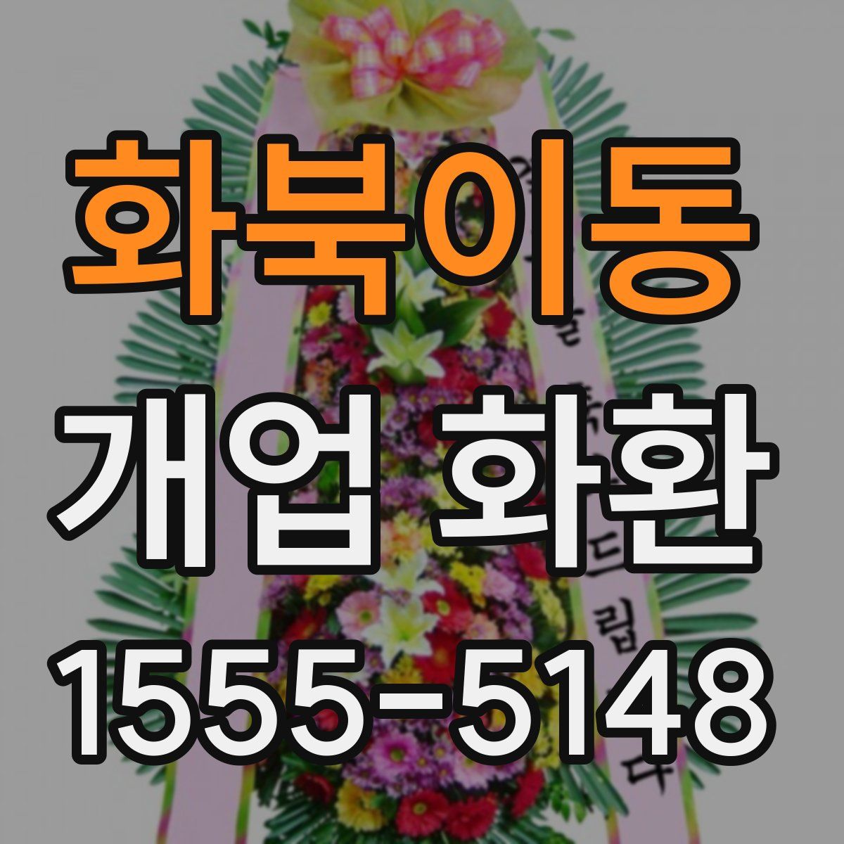 화북이동 개업 화환