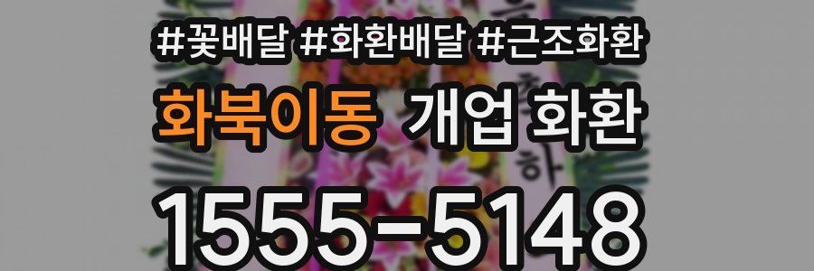 화북이동 개업 화환