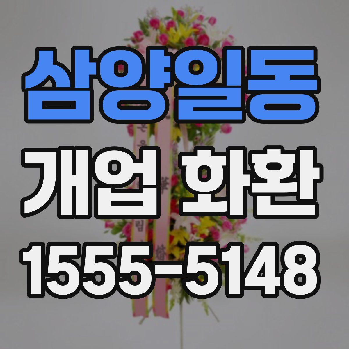 삼양일동 개업 화환