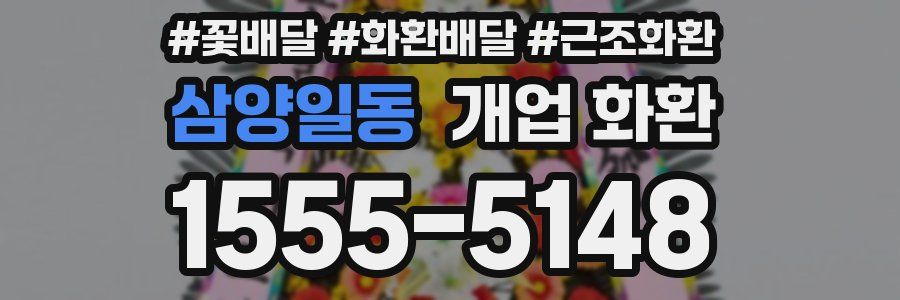 삼양일동 개업 화환