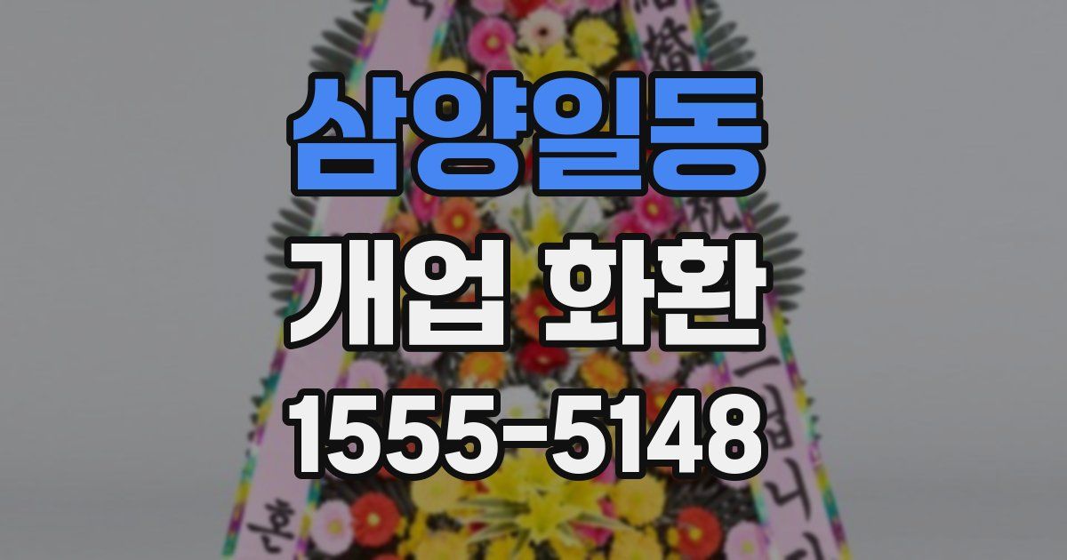 삼양일동 개업 화환