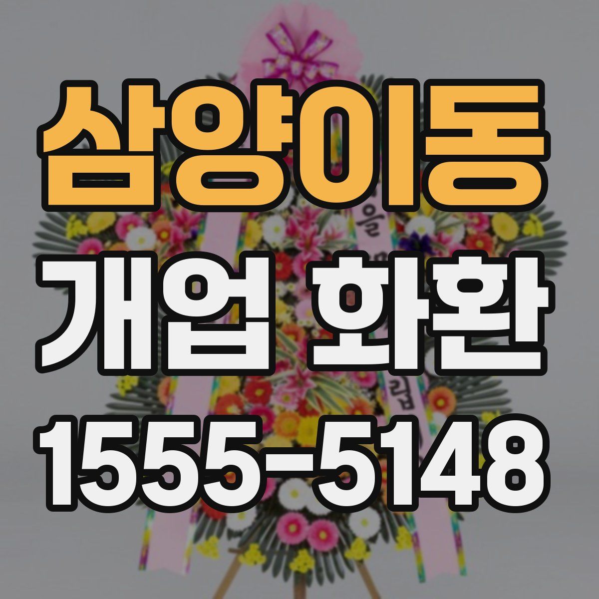 삼양이동 개업 화환