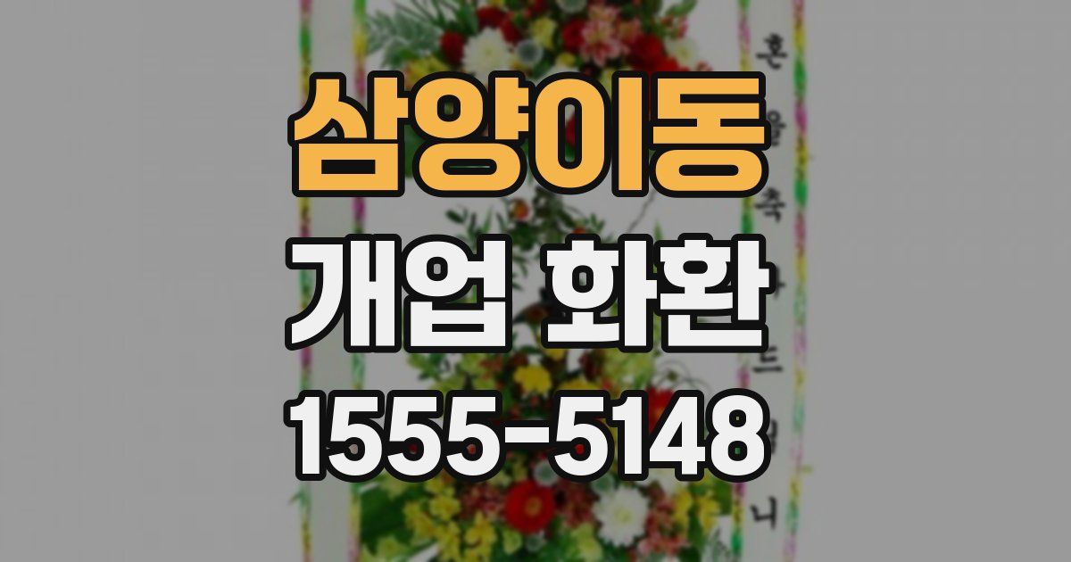 삼양이동 개업 화환