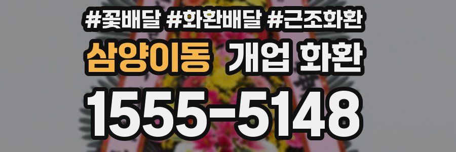 삼양이동 개업 화환