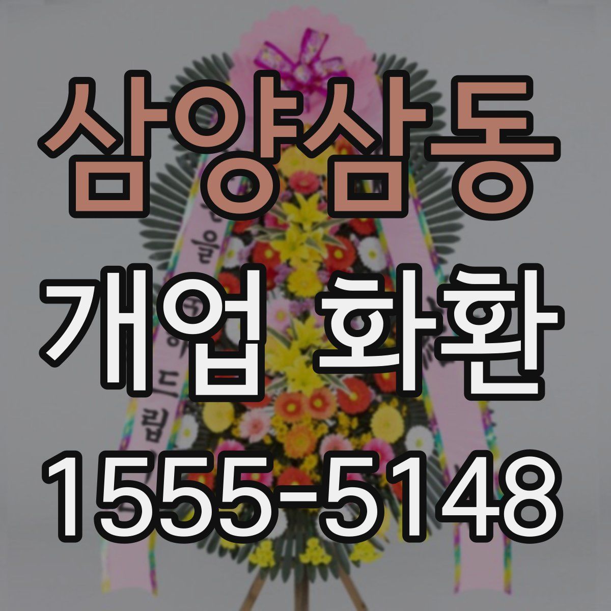 삼양삼동 개업 화환
