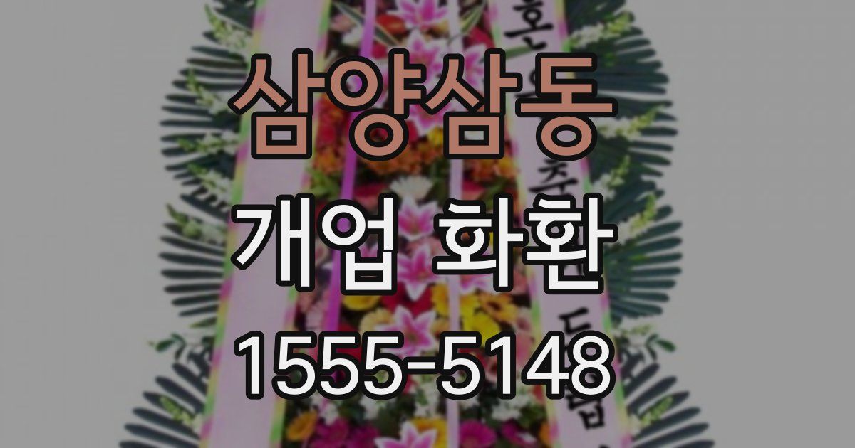 삼양삼동 개업 화환