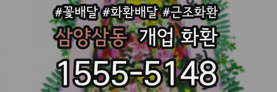 삼양삼동 개업 화환