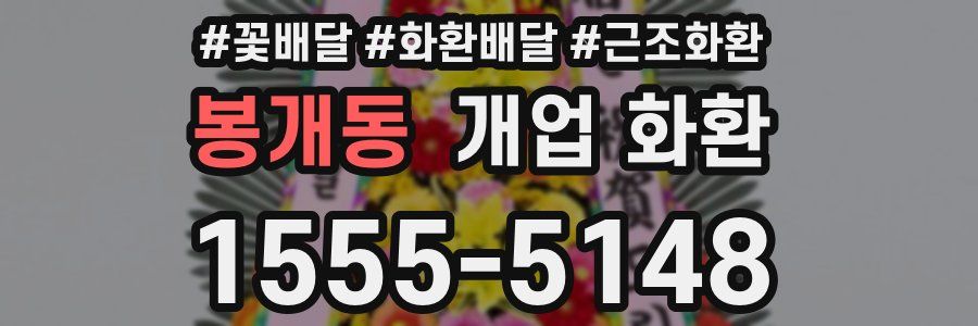 봉개동 개업 화환
