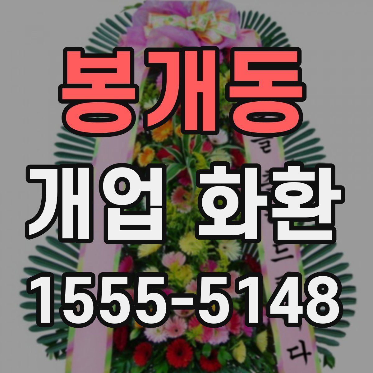 봉개동 개업 화환