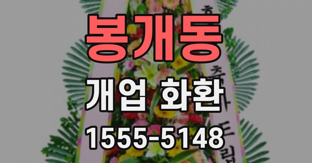 봉개동 개업 화환