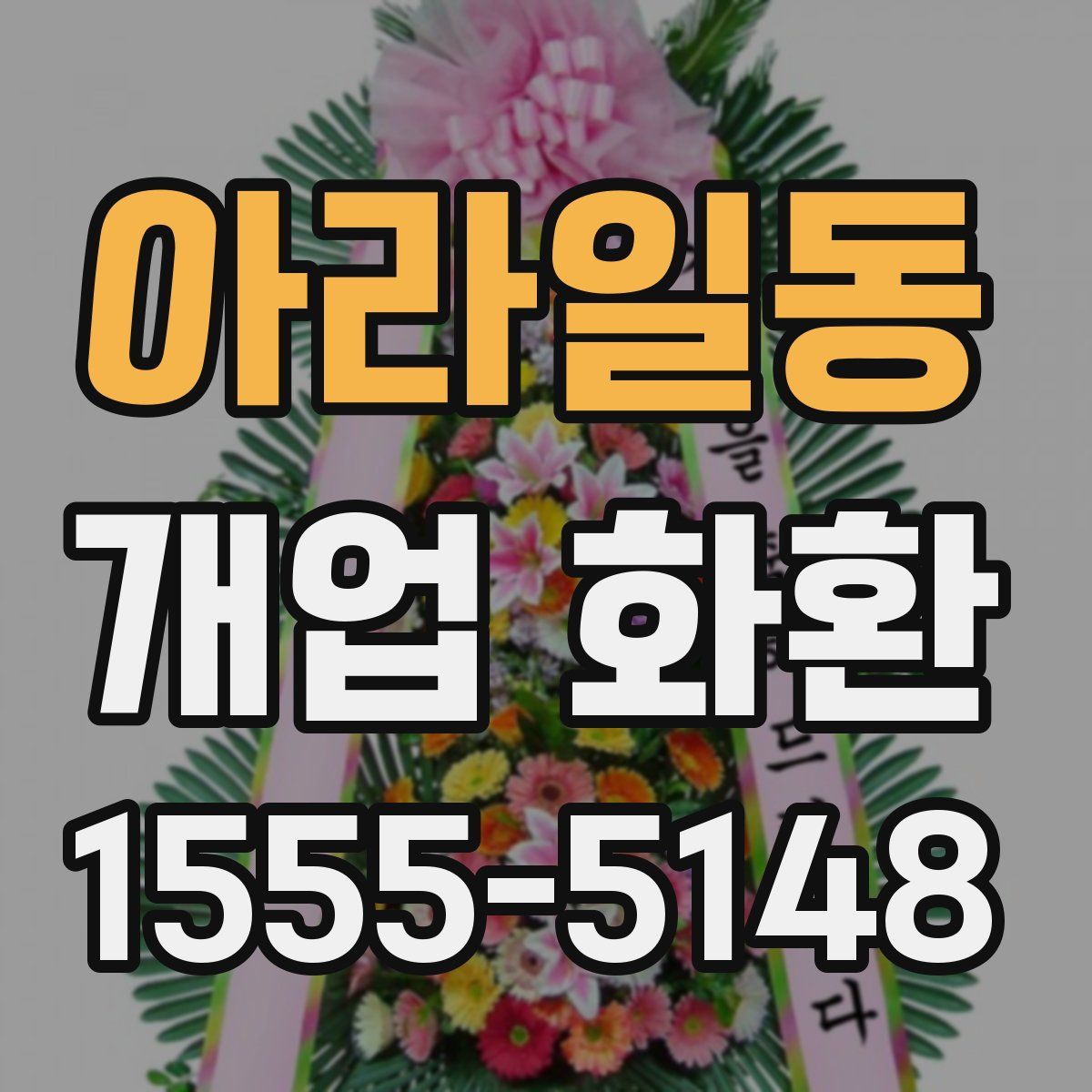 아라일동 개업 화환