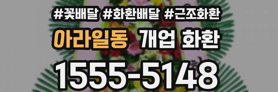 아라일동 개업 화환