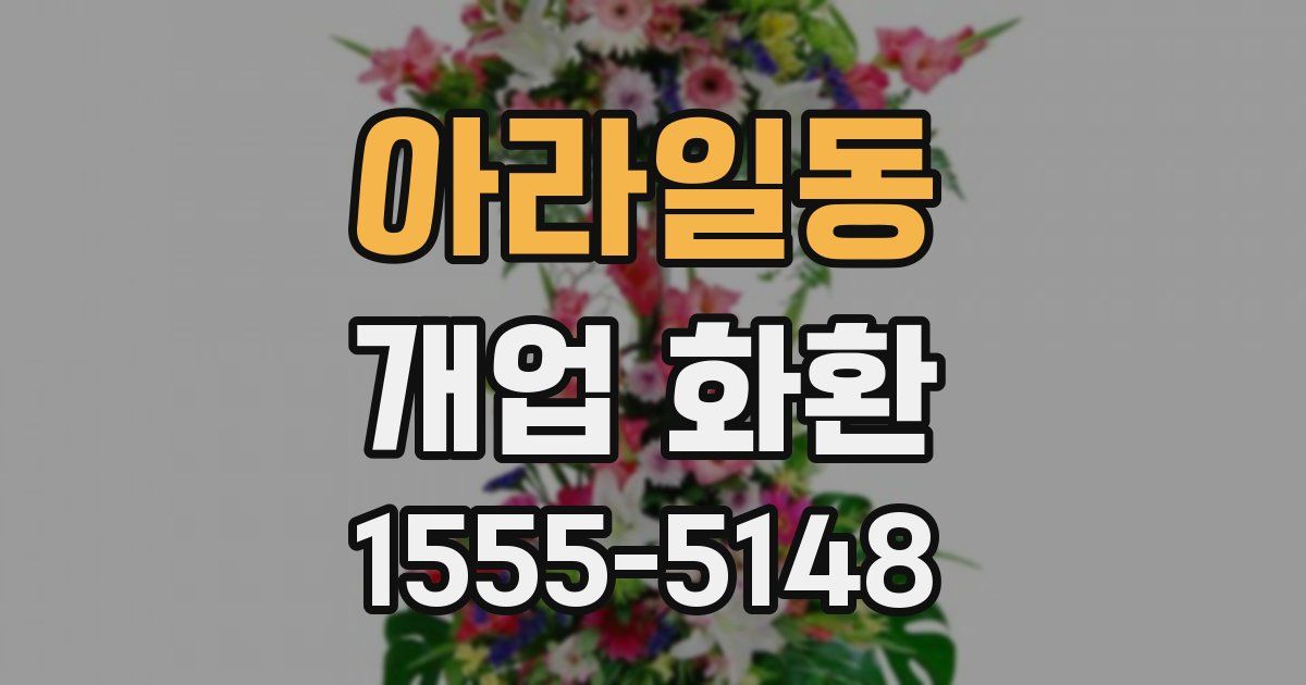 아라일동 개업 화환
