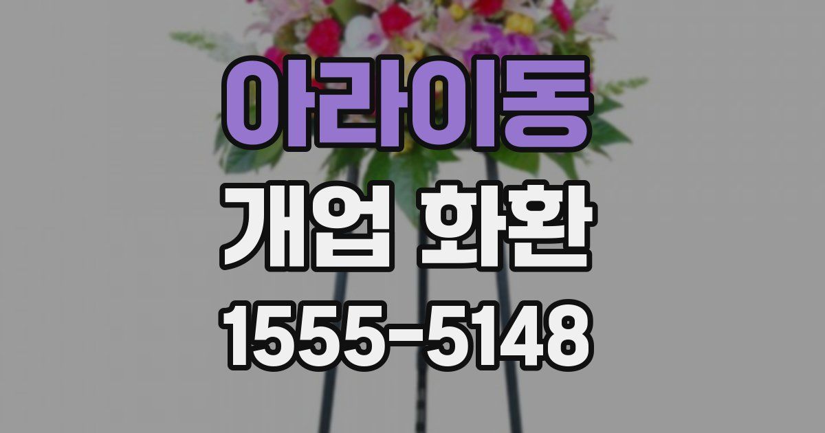 아라이동 개업 화환