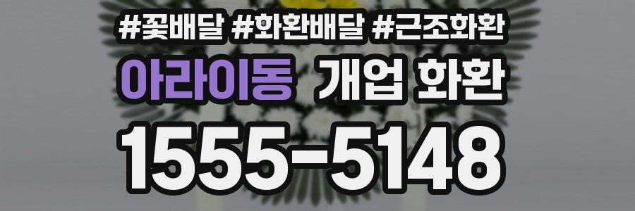 아라이동 개업 화환