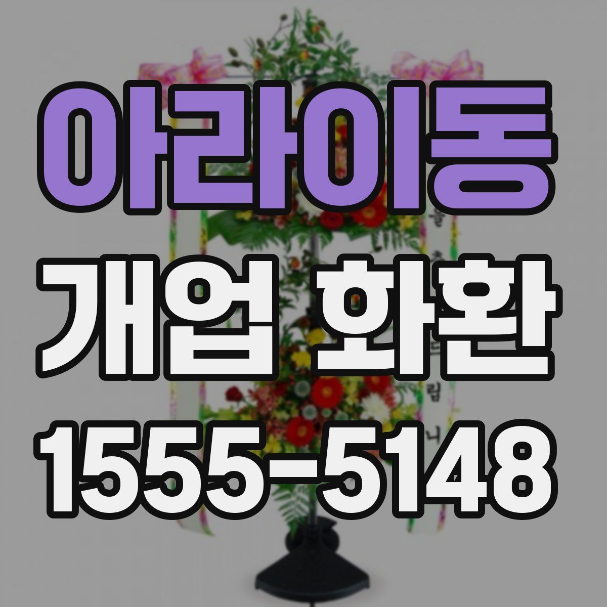 아라이동 개업 화환
