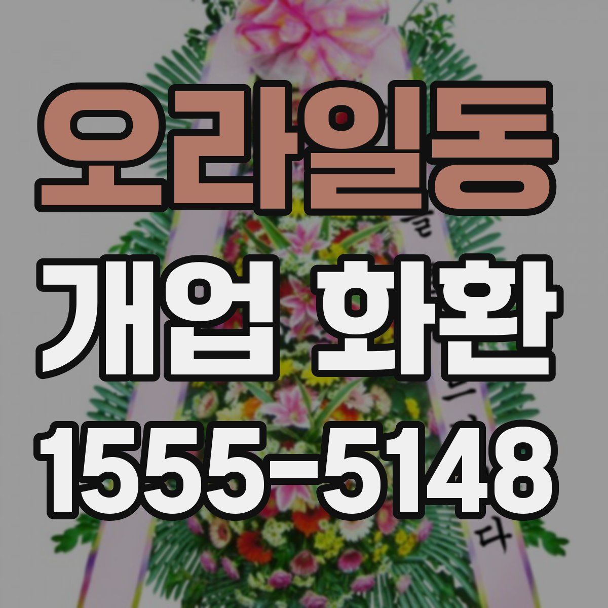 오라일동 개업 화환