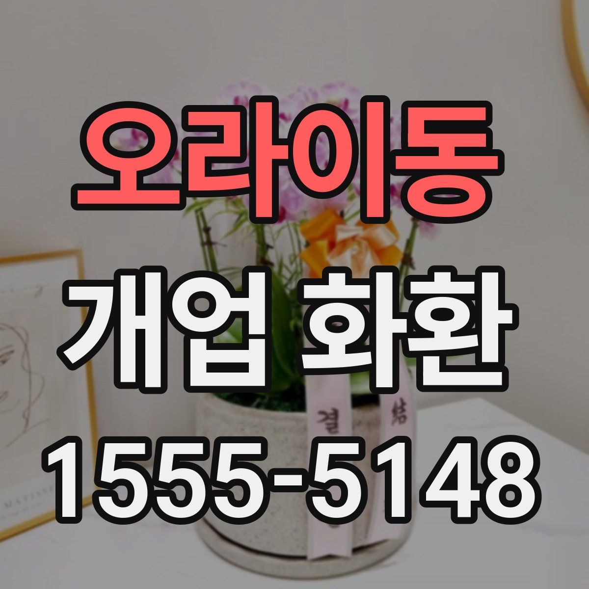 오라이동 개업 화환