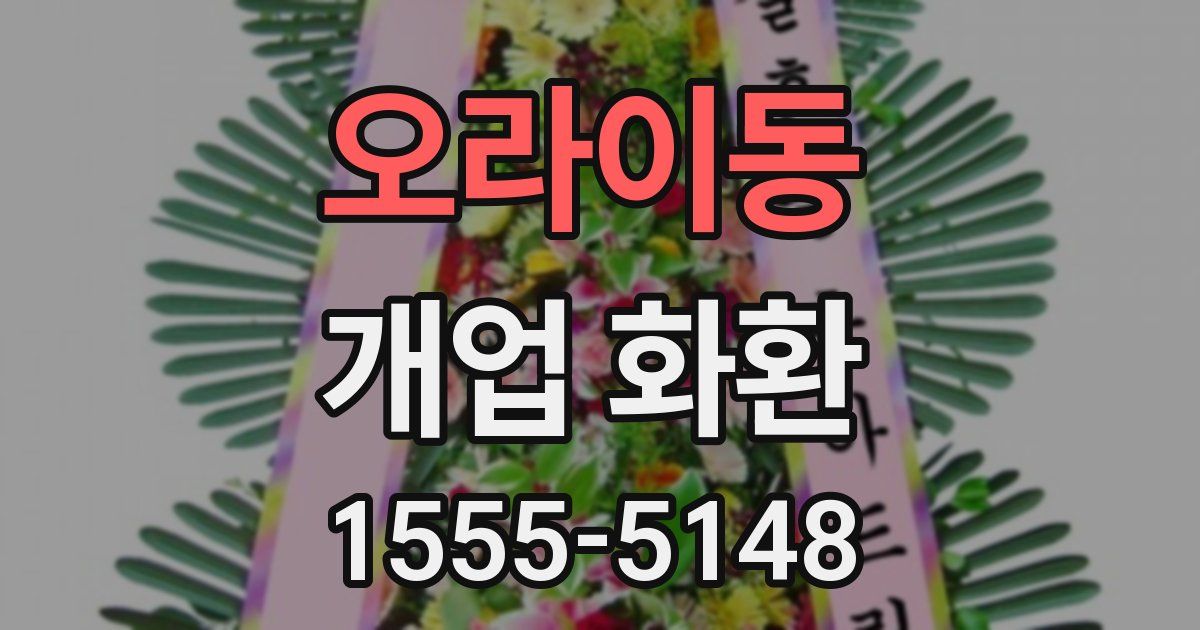 오라이동 개업 화환