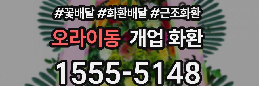 오라이동 개업 화환
