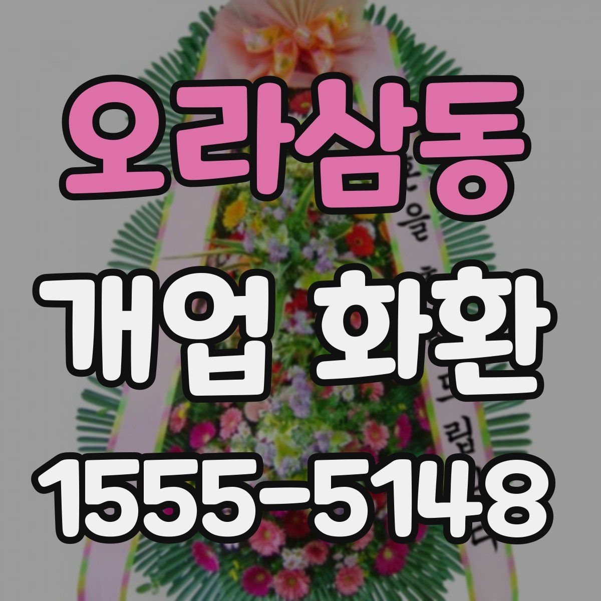 오라삼동 개업 화환