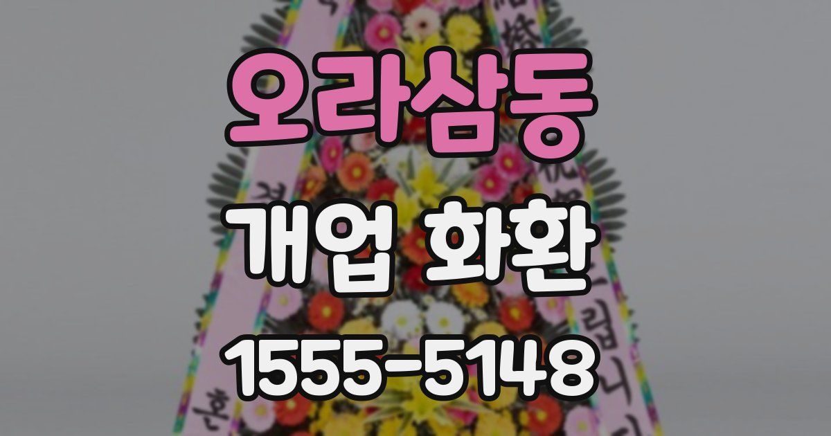 오라삼동 개업 화환