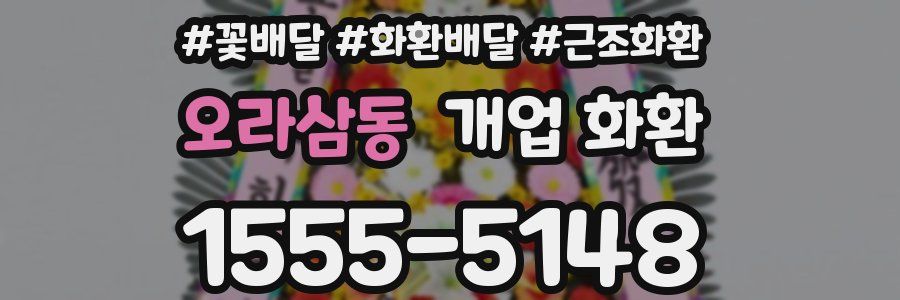 오라삼동 개업 화환